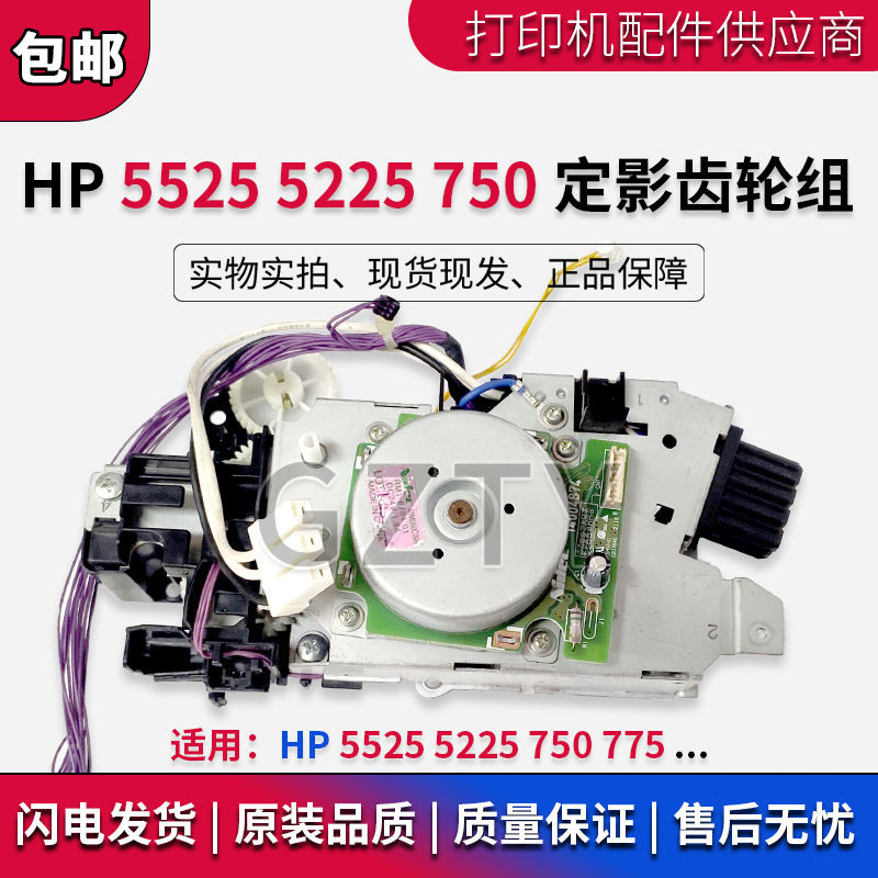 HP HP5525 5225 750 775 การแก้ไขชุดเกียร์ไดรฟ์เฟืองมอเตอร์ CE707-67904