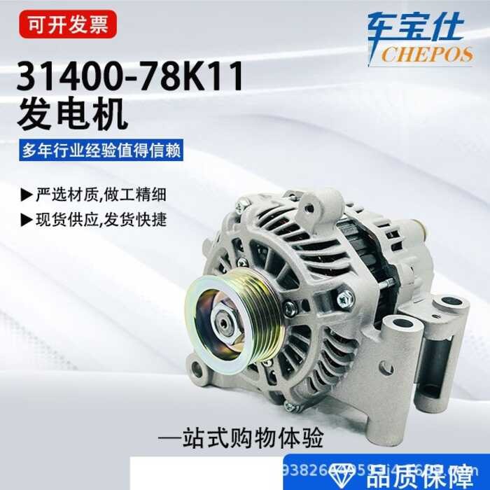 เหมาะสําหรับเครื่องกําเนิดไฟฟ้าชิ้นส่วนรถยนต์ Suzuki 31400-78K11 A005TG1891A