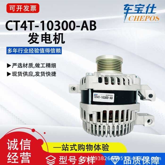 อะไหล่รถยนต์ เหมาะสําหรับ Sharp World 2.0T Series CT4T-10300-AB เครื่องกําเนิดไฟฟ้ารถยนต์