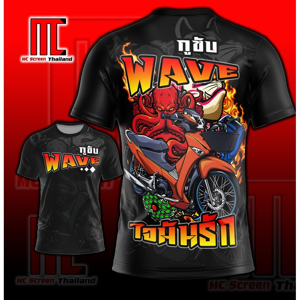 กูขับwave D406 รถมอเตอร์ไซส์ wave รถซิ่ง รถแต่ง เสื้อผ้าแฟชั่น เสื้อกีฬาพิมพ์ลาย ผ้าไมโครละเอียดเกรดเอ พรีเมี่ยม