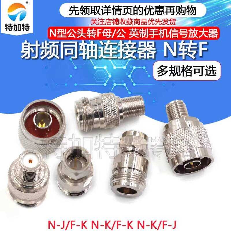 RF RF อะแดปเตอร์ Coaxial N-Type ชาย F หญิง L16/F-JJ KK นิ้วเครื่องขยายสัญญาณโทรศัพท์มือถือ