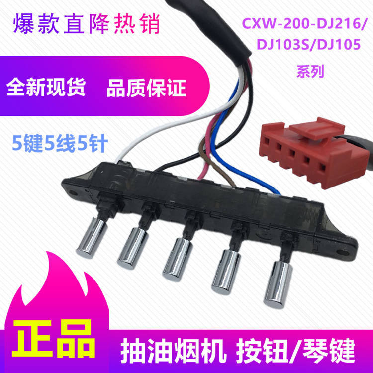 สวิตช์ปุ่มเครื่องสูบบุหรี่ Midea CXW-200-DJ105/DJ103S/DJ216 สวิตช์กุญแจ/ปุ่ม