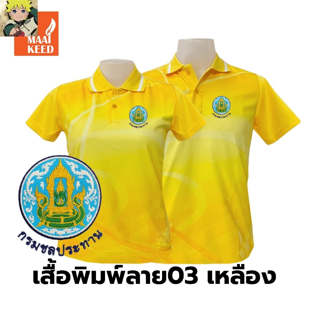 เสื้อโปโลพิมพ์ลาย(03เหลือง) ปักตรากรมชลประทาน(ชป.) *เสื้อพิมพ์ลายเฉพาะด้านหน้า ด้านหลังไม่มี