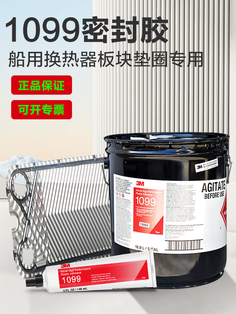 American 3M 1099 Glue Plate Exchanger Glue Glue Marine ปิดผนึกปะเก็นกาวกาวพิเศษกาวพลาสติก 5 แกลลอน/