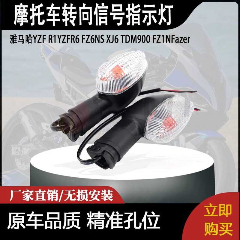 เหมาะสําหรับ Yamaha YZFR1YZFR6FZ6NS XJ6 TDM900 FZ1NFazer ไฟเลี้ยวไฟแสดงสถานะ