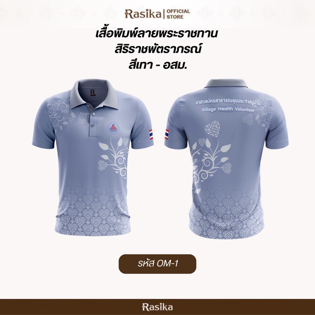 Rasika โปโลอสม.(อาสาสมัครสาธารณสุข) สีเทา ใส่ได้ทั้งชายและหญิง