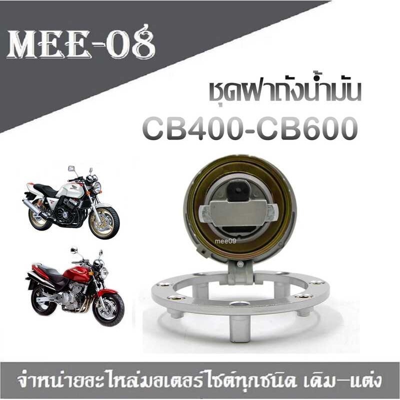 ชุดฝาถังน้ำมัน ซีบี400 Cb400 ถังcb400 ฝาถังcb400 ฝาถังน้ำมัน