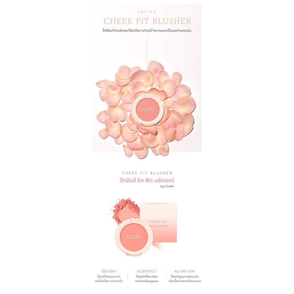 Eglips Cheek Fit Blusher  #อีกลิปส์ ปัดแก้ม/บลัชออน