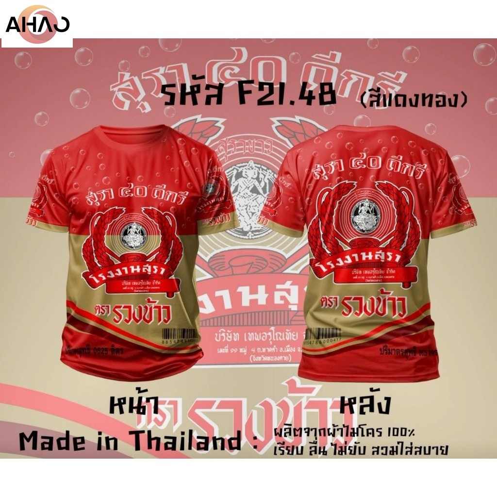 Sangsom Regency หงส์ทอง 40ดีกรี เบน285 เสื้อยืดพิมพ์ลาย เสื้อยืดคอกลม