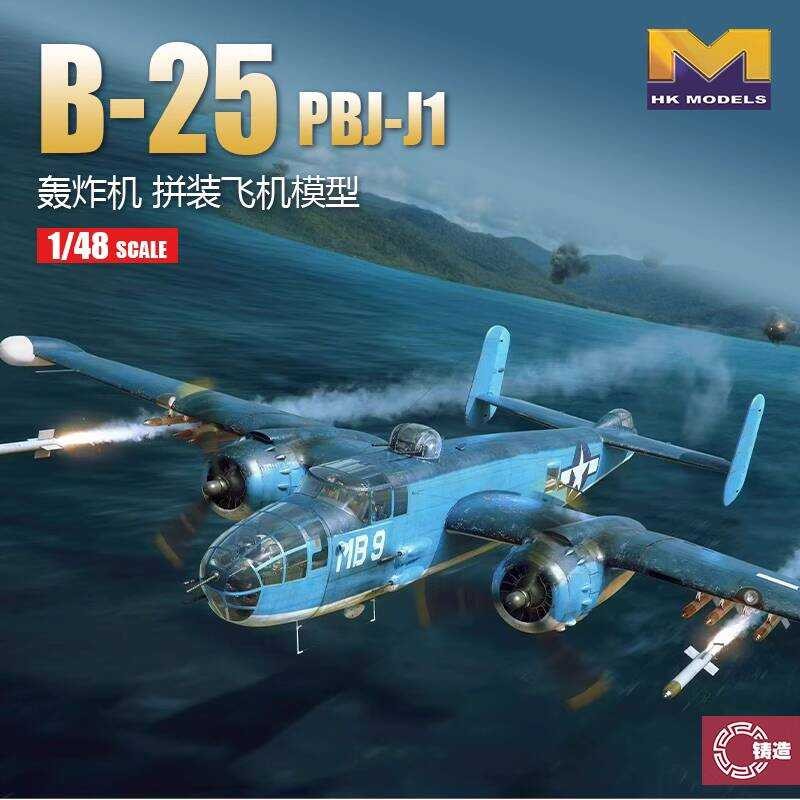 โมเดล HK 01F016 เครื่องบินทิ้งระเบิด B-25 PBJ-J1 เวอร์ชันกองทัพเรืออเมริกัน ขนาด 1/48