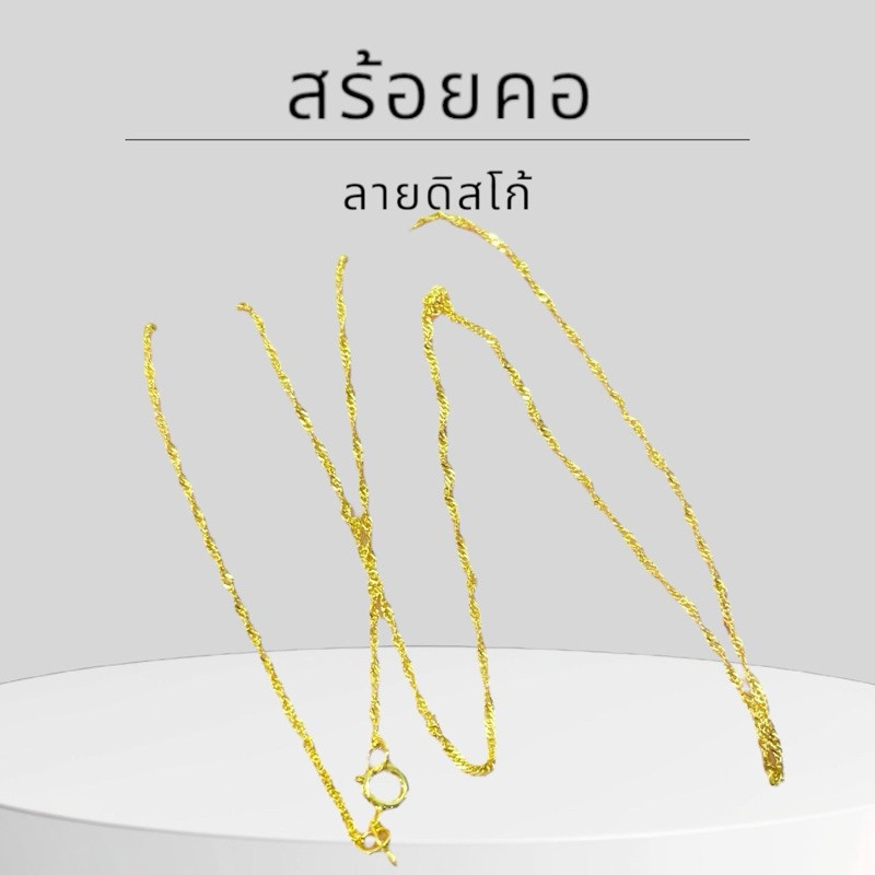 Keen jewelry สร้อยคอทองคำแท้ 9K อิตาลี ลายดิสโก้เล็ก มีใบรับประกัน