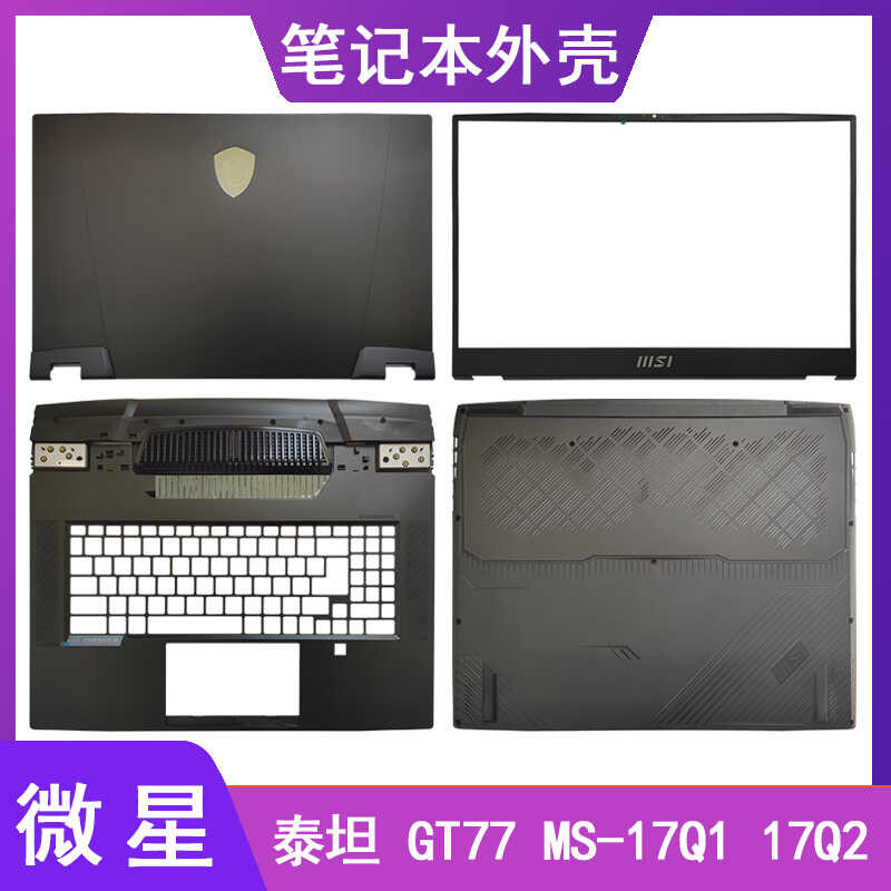 MSI/MSI Titan Titan GT77 MS-17Q1 17Q2 A Shell B Shell C Shell D Shell หน้าจอเพลา Shell