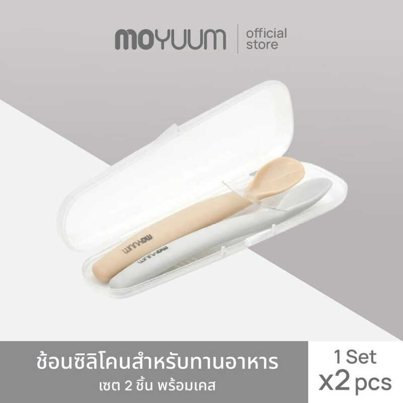 ช้อนซิลิโคน MOYUUM สำหรับทานเซต 2 ชิ้น (พร้อมเคส) เลือกได้ ()