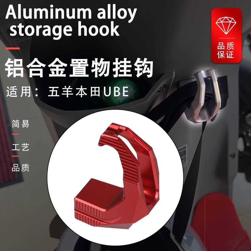 เหมาะสําหรับยานพาหนะไฟฟ้า Wuyang Honda ube ตะขออลูมิเนียม UBE แบตเตอรี่กุญแจรถฝาครอบตกแต่งอุปกรณ์เสร