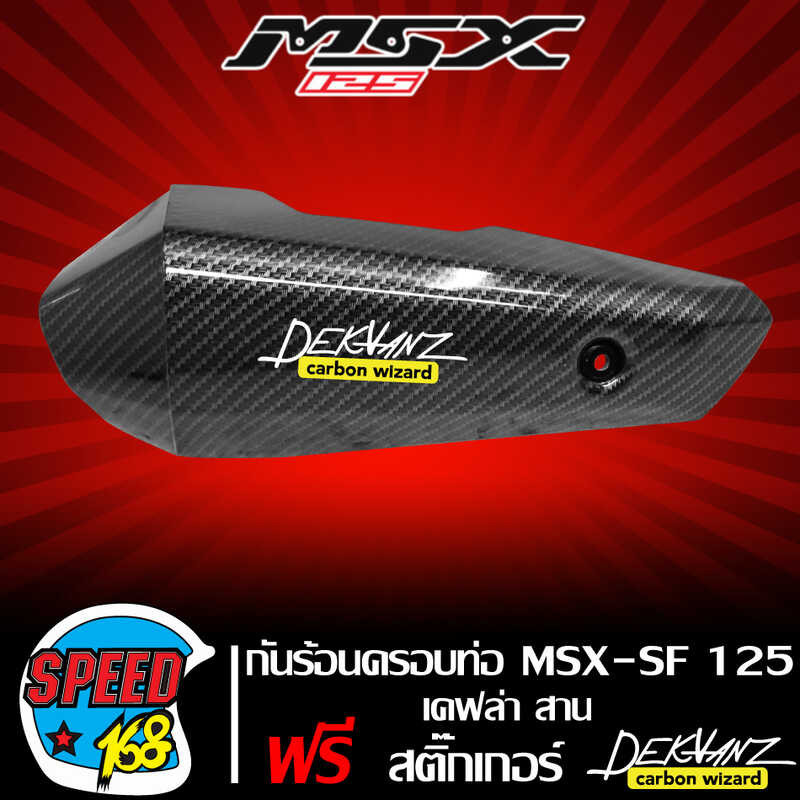 กันร้อน กันร้อนท่อ Msx-Sf125 Msx-125 ปี 2016 [A309] ไฟตาคู่ เคฟล่า