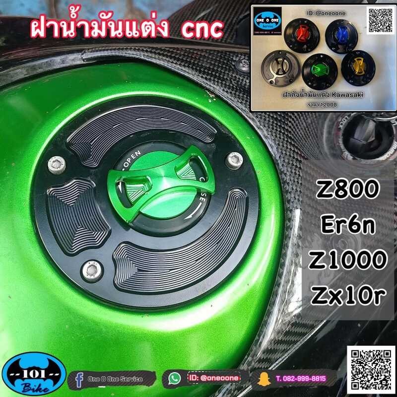 ฝาถังน้ำมันแต่ง Er6n Z800 Kawasaki