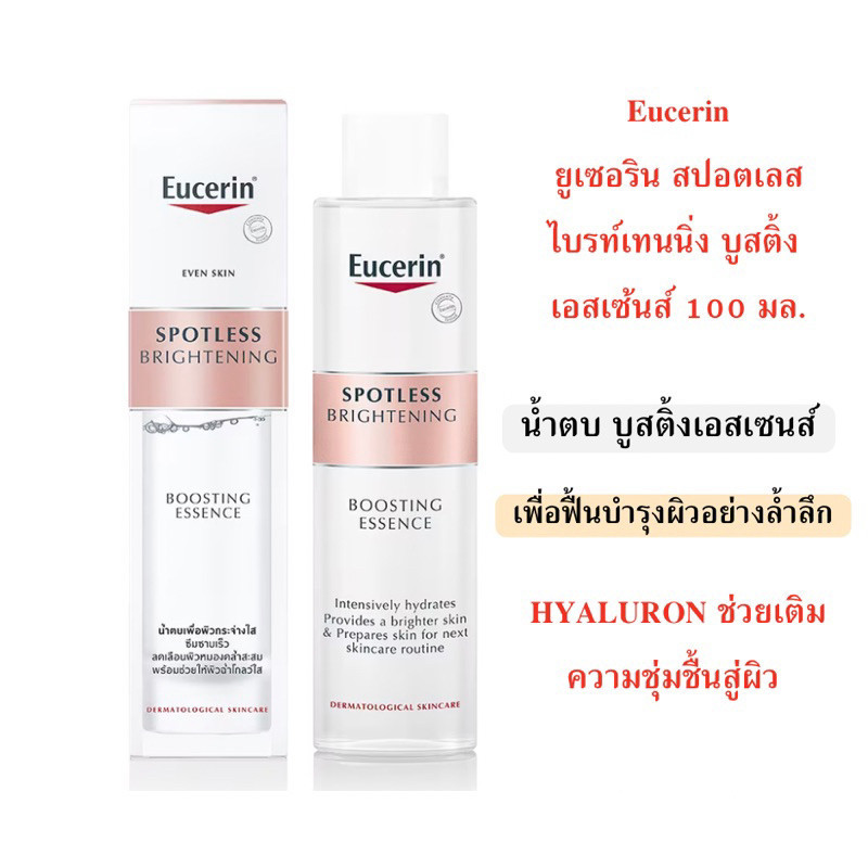 น้ำตบ EUCERIN SPOTLESS BRIGHTENING BOOSTING ESSENCE 100 ML