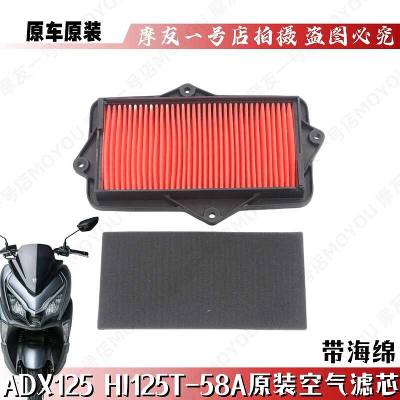 เหมาะสําหรับสกู๊ตเตอร์เดิมรถจักรยานยนต์ ADX125 กรองอากาศองค์ประกอบ HJ125T-58/58A กรองอากาศองค์ประกอบ