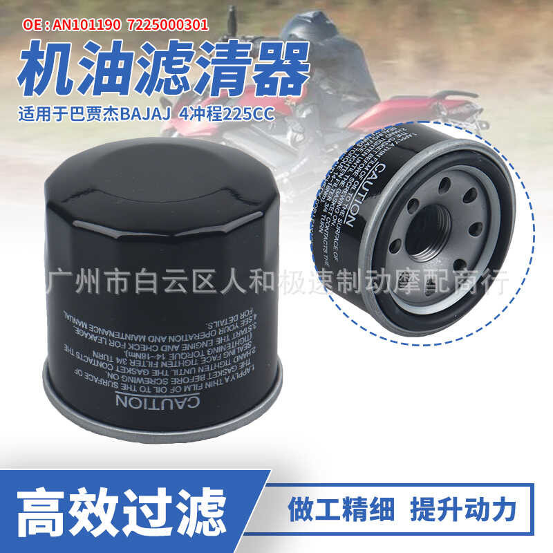 หนึ่งอัน101190เหมาะสําหรับ Bajajie B 4 จังหวะ 225CC รถสามล้อ ATV ตัวกรองน้ํามันองค์ประกอบตัวกรอง