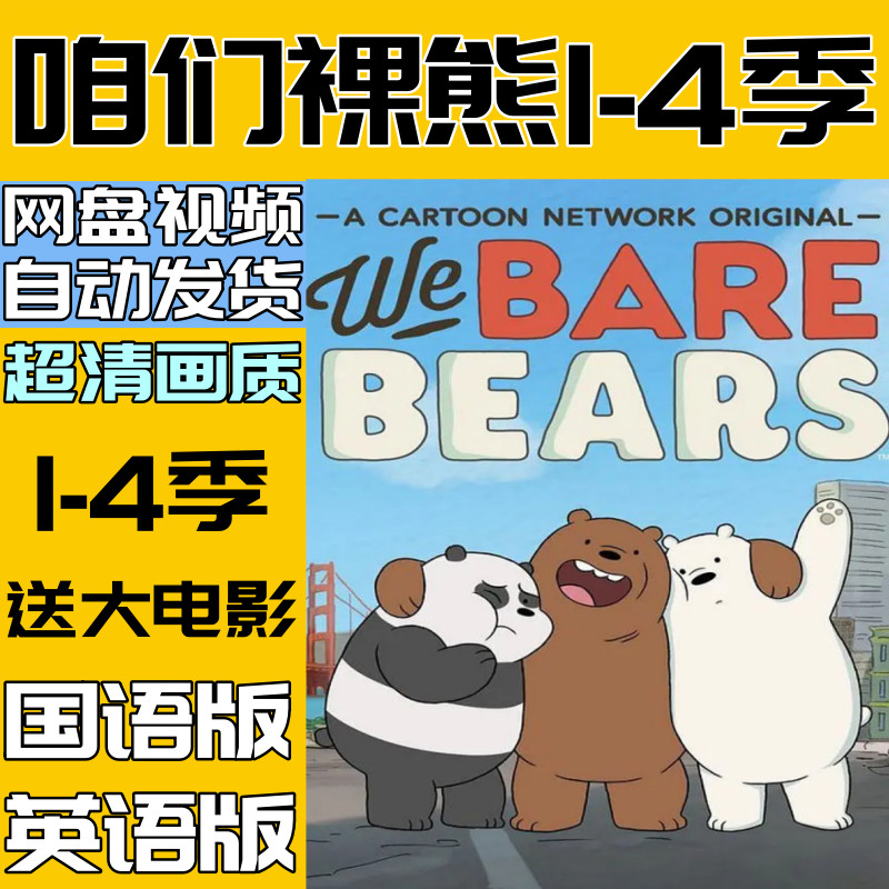 🔥ของแท้🔥 We Bare Bears Season 1-4 All Come With Movie Version, High-definition Animation Material