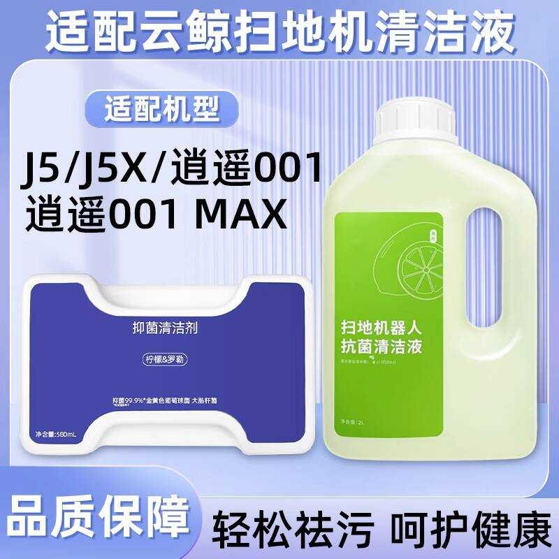 เหมาะสําหรับหุ่นยนต์กวาด Cloud Whale Xiaoyao 001MAX ทําความสะอาด J5/J5X ทําความสะอาดของเหลวพิเศษตัวแ