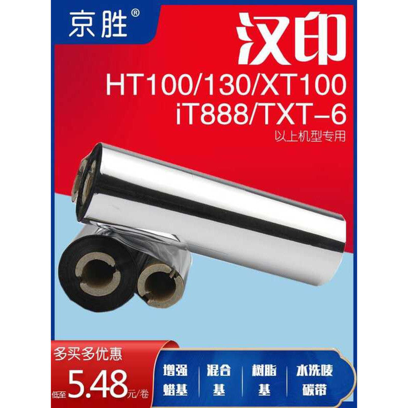 Hanyin HT100/130/iT888/XT100/TXT-6 Label Barcode Printer Ribbon 110 * 90 Ribbon