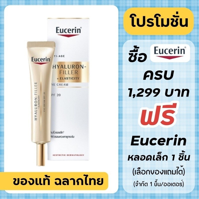 ฟิกเกอร์ Eucerin Eye Cream / Eucerin Hyaluron Filler + Elasticity EYE Cream spf20 15 ml. ***สีทอง**
