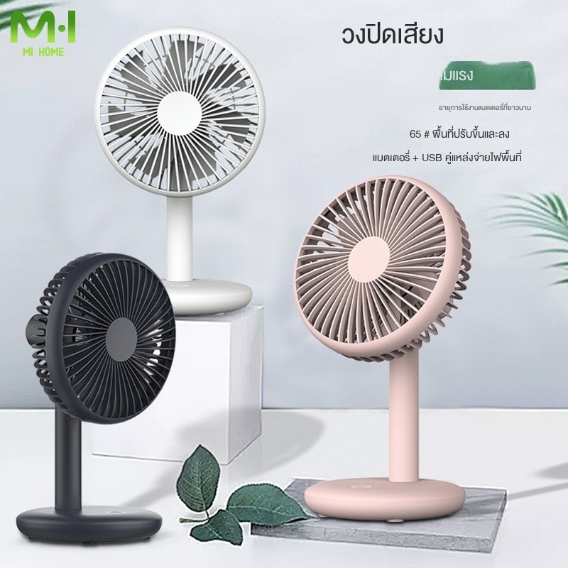 Mi Home พัดลมตั้งโต๊ะ พัดลมชาร์จUSB พัดลมพกพา Desk Fan USB rechargeable Cooling Fan Outdoor Mini Fl