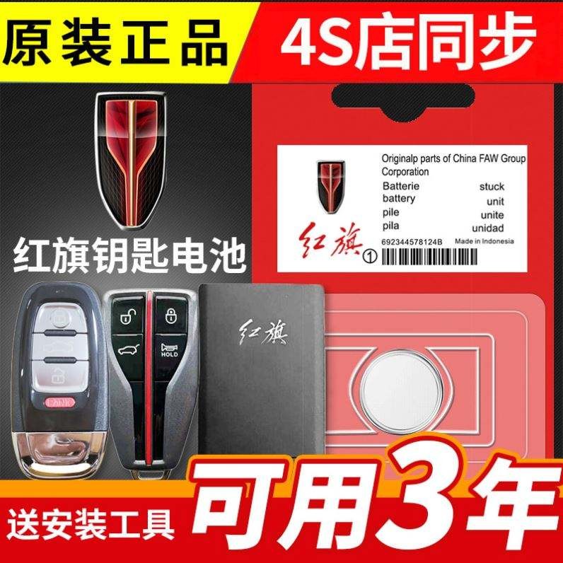 เหมาะสำหรับ Hongqi H5 Key แบตเตอรี่ H7 HS5 HS7 L5 H9 Original Intelligent Remote Control Battery El