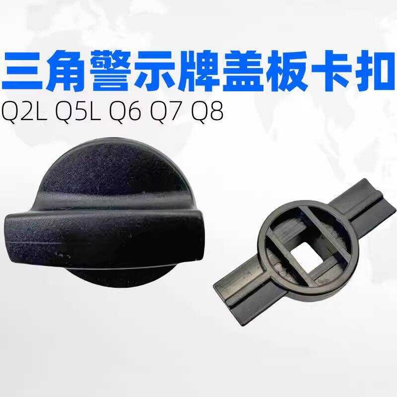 Audi Q5L ใหม่ Q6Q7Q8 Trunk สามเหลี่ยมคําเตือนวงเล็บแผ่นหัวเข็มขัดขาตั้งกล้องขาตั้งกล้องขาตั้งกล้องปุ