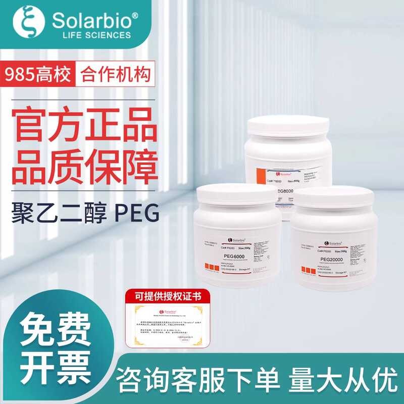 โซลาบิโอ โพลีเอทิลีนไกลคอล PEG น้ำหนักโมเลกุล 4000 6000 8000 10000 สารเคมีในห้องปฏิบัติการ