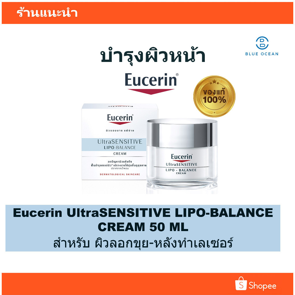 Eucerin แท้ ฉลากไทย UltraSENSITIVE LIPO-BALANCE CREAM 50 ML ยูเซอริน ครีมบำรุงผิวแห้งหลังทำเลเซอร์