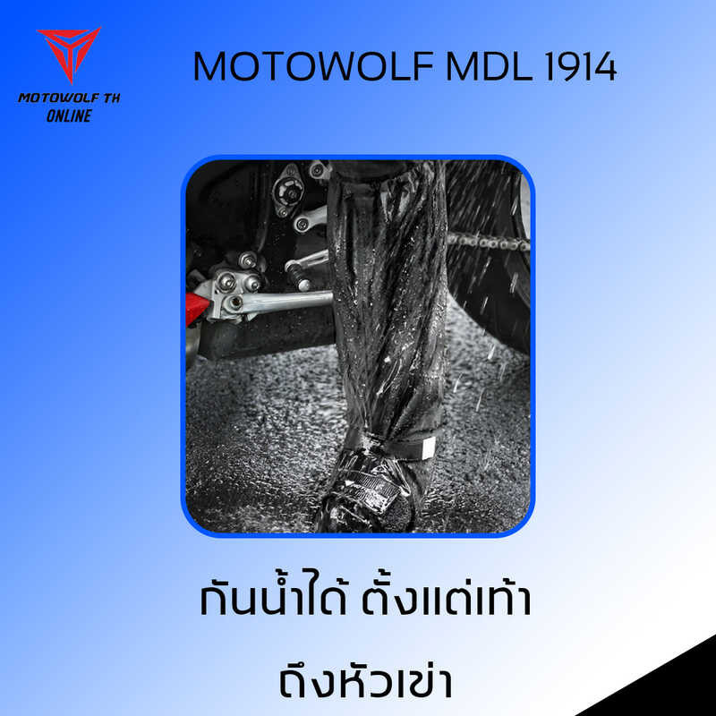 MOTOWOLF MDL 1914 ถุงคลุมรองเท้ากันฝนแบบมีที่รองงัดเกียร์ ผ