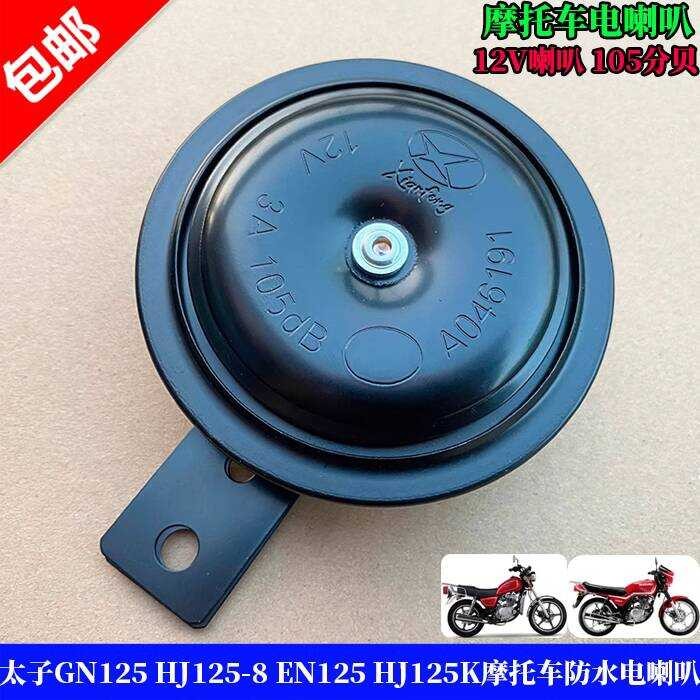 Prince GN125 GS125 HJ125-8 EN125 HJ125K เพชรเสือดาว แตรรถจักรยานยนต์ แตรไฟฟ้ากันน้ํา