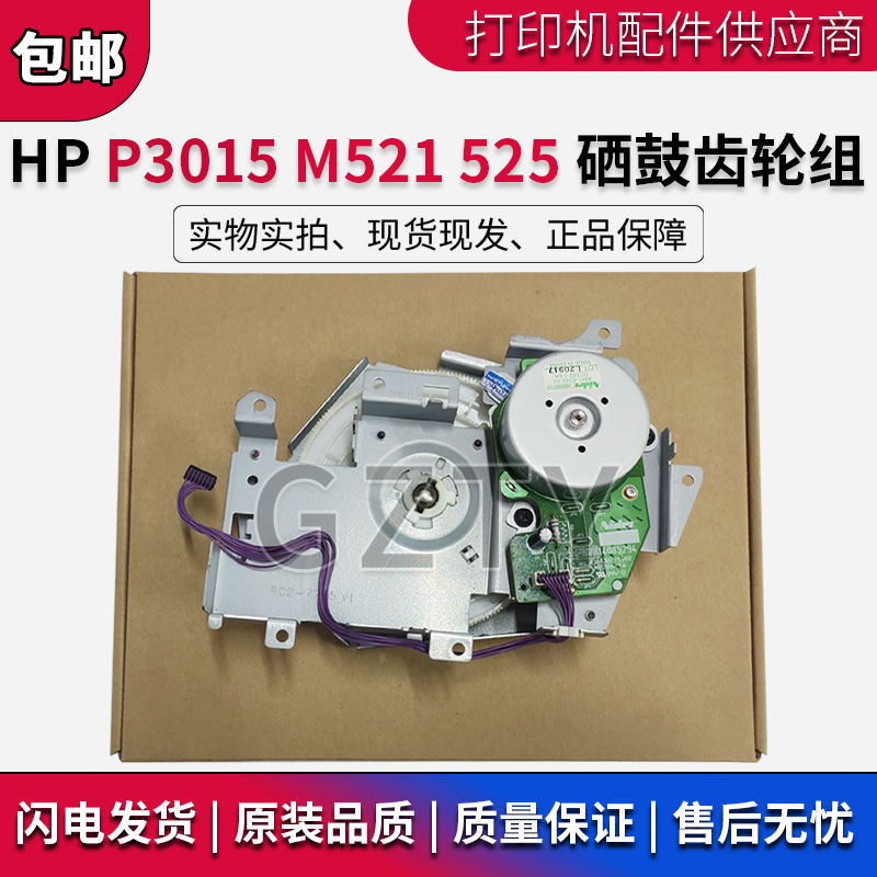 HP HP HP P3015 ชุดตลับหมึกชุดเกียร์ M521 M525 ชุดเกียร์มอเตอร์เกียร์เฟืองมอเตอร์เกียร์