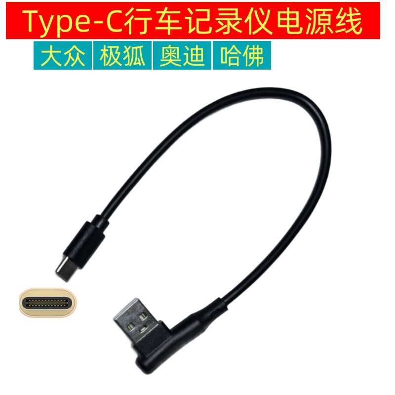 ข้อศอก Type-C เครื่องบันทึกการขับขี่สายไฟสั้นสายเคเบิลข้อมูล USB เหมาะสําหรับ Volkswagen id4 Harvard