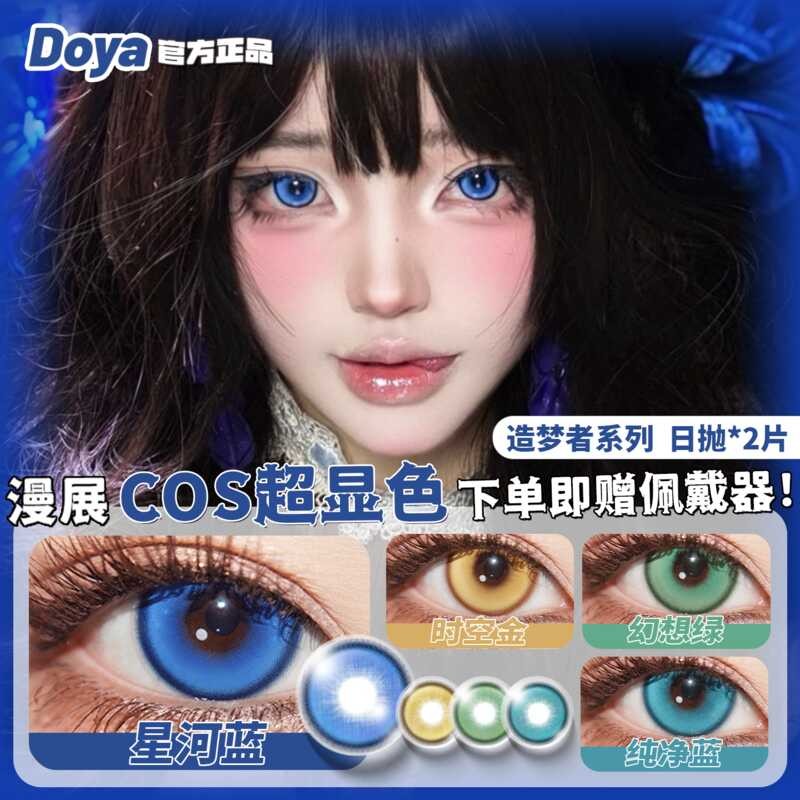 DOYA ญี่ปุ่นโยน cos เครื่องสําอาง Eye Anime Eye สองมิติ Galaxy Blue Time Space ทองสีเขียวสีฟ้าคอนแทค