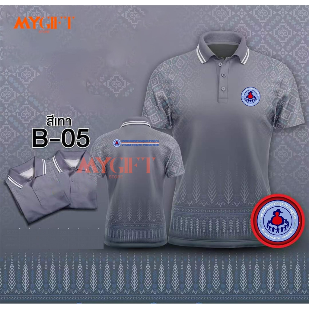เสื้อโปโล พิมพ์ลาย ทรงผู้ชาย ทรงผู้หญิง เสื้อ อสม เสื้อหมอชาวบ้าน อาสาสมัครประจำหมู่บ้าน เสื้อพิมพ์ลาย เสื้อโปโลตราอาสาสมัครสาธารณสุขประจำหมู่บ้าน สี