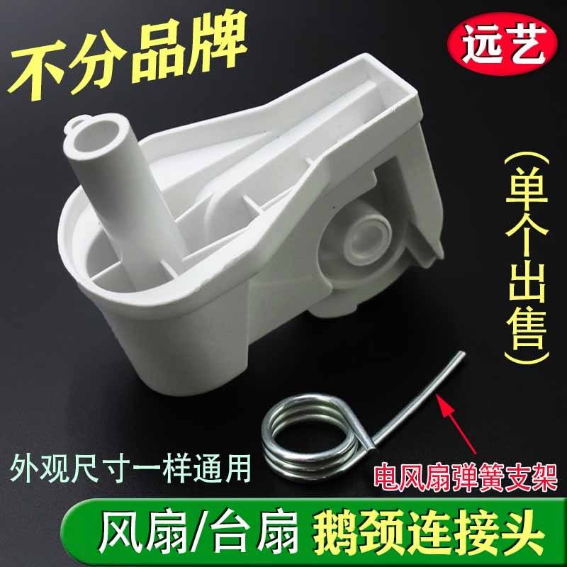 อุปกรณ์เสริมพัดลมไฟฟ้า พัดลมตั้งพื้น พัดลมตั้งโต๊ะ ขั้วต่อ Flyover Elbow Goose Neck Head Connector Bracket Spring