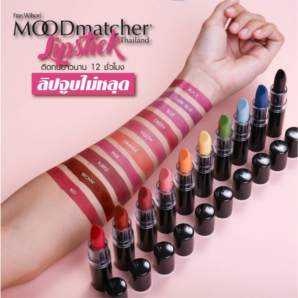 แพคเกจใหม่ : ลิปมูด เปลี่ยนสี USA ลิปจูบไม่หลุดFran Wilson Mood Matcher Lipstick ส่งฟรี