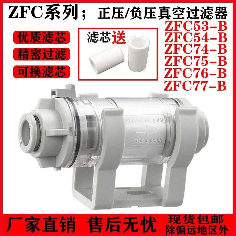 SMC ประเภท Trachea Quick ท่อตรงประเภทตัวกรองสูญญากาศ ZFC54B/75B/ZFC100/200 ตัวกรอง
