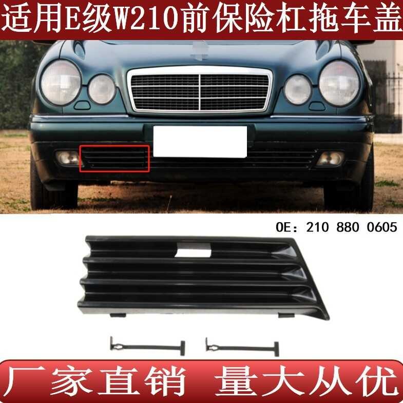 เหมาะสําหรับ 95-98 Mercedes-Benz E-Class W210 กันชนหน้ารถพ่วงตะขอฝาครอบแผ่น2108800605