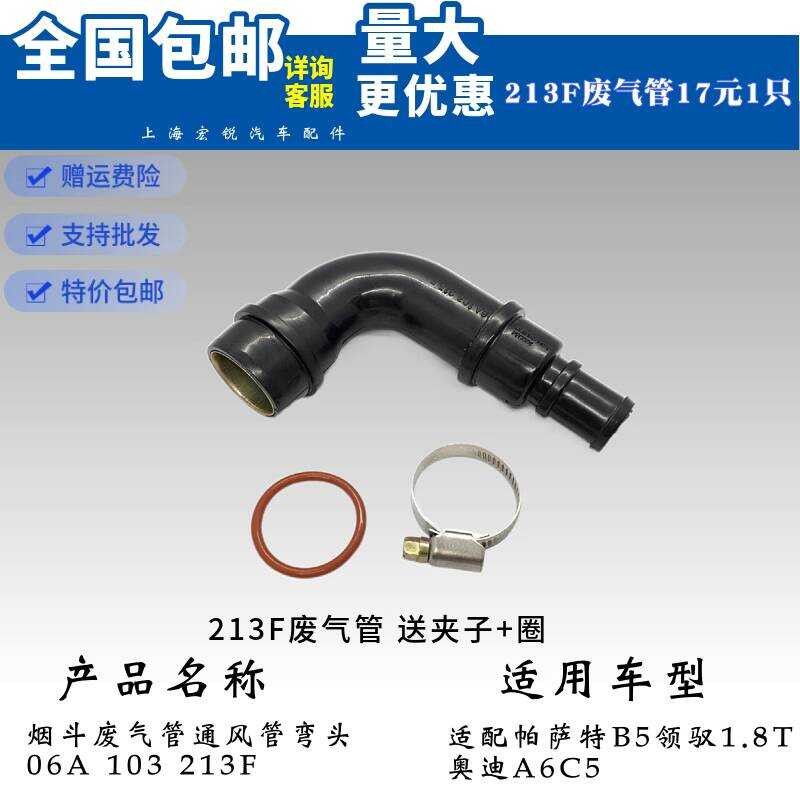 Passat B5 1.8T ใหม่แบบเก่าคอ Bora Audi ท่อไอเสียเพลาข้อเหวี่ยงท่อระบายอากาศ 06A 103 213F