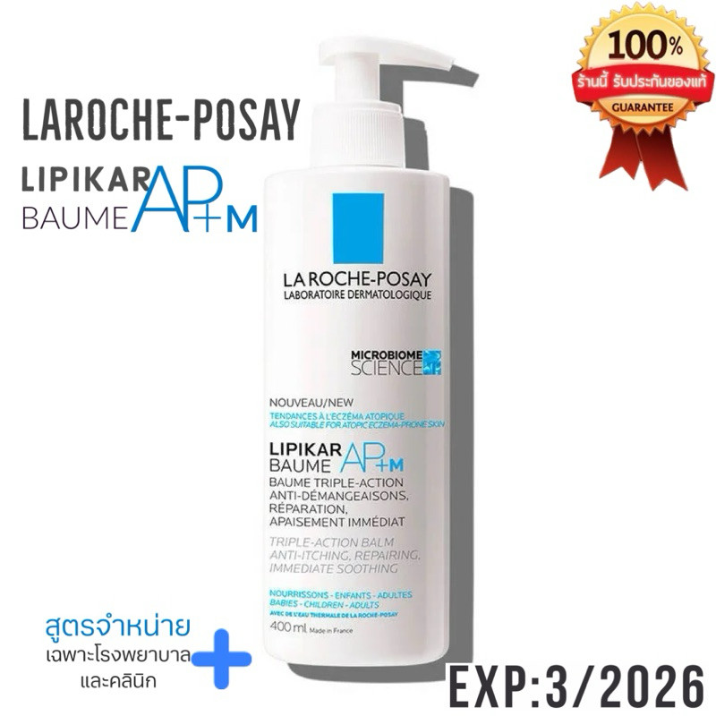 ♞,♘,♙ของแท้% LA ROCHE-POSAY Lipikar Baume AP+ โลชั่นบำรุงผิวกาย สำหรับดูแลผิวแห้งมาก คัน และบอบบาง