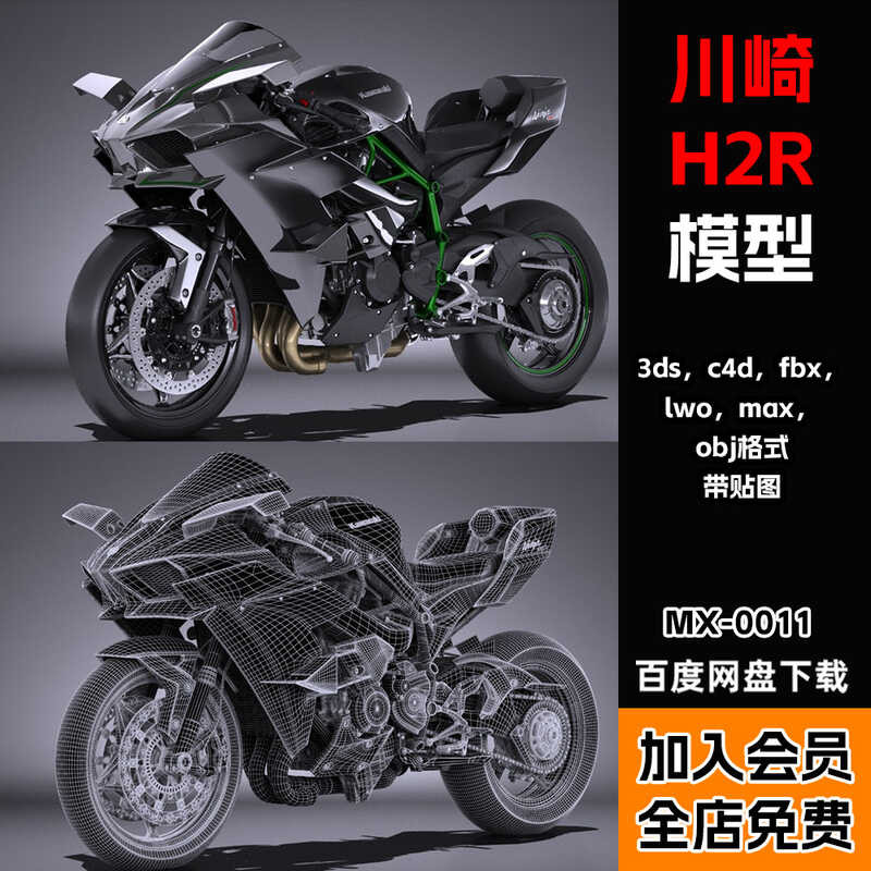 Kawasaki H2R รถจักรยานยนต์หัวรถจักร 3D รุ่น fbx/c4d/3ds/max/obj Format พร้อมสติ๊กเกอร์รุ่นก่อสร้าง