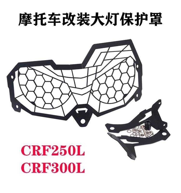 เหมาะสําหรับ Honda CRF 250L 300L Rally 17-22 ดัดแปลงโคมไฟไฟหน้าฝาครอบป้องกันอุปกรณ์เสริม