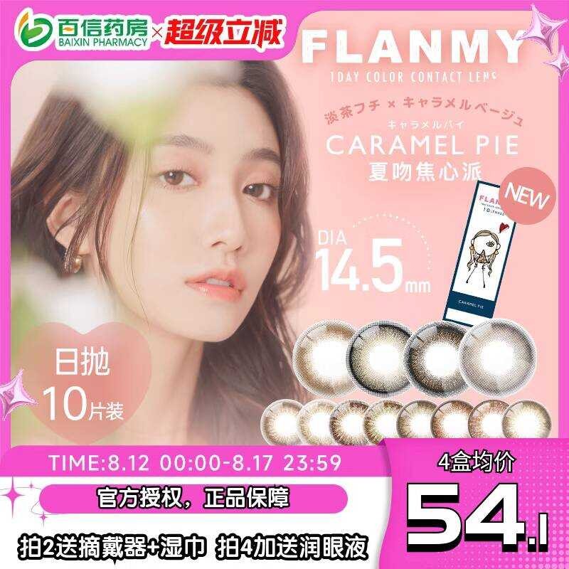 ญี่ปุ่น flanmy เครื่องสําอาง Eye วันหญิงโยน 10 ชิ้นสุนัขตา flanmy เส้นผ่านศูนย์กลางขนาดใหญ่ T-Garden