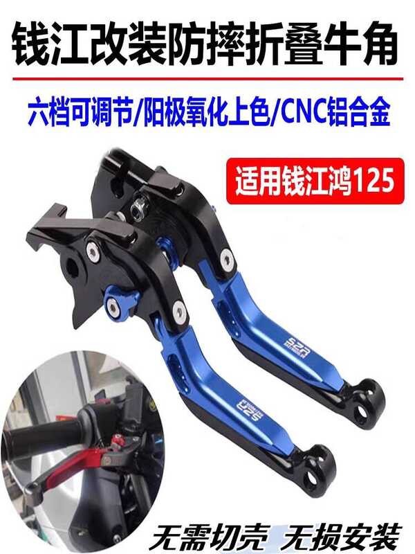 เหมาะสําหรับ QJMOTOR Qianjianghong 125 สกู๊ตเตอร์ดัดแปลงเบรค Handle แตรพับ Shock-proof Handle อุปกรณ