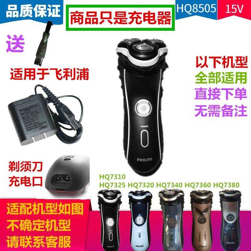 เหมาะสําหรับเครื่องชาร์จมีดโกน Philips HQ7310 HQ7320 HQ7325 HQ7340 HQ73607380