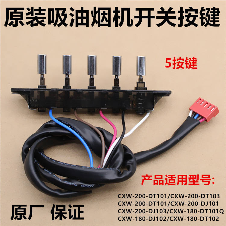 สวิตช์ปุ่มเครื่องสูบบุหรี่ Midea CXW-200-DJ105/DJ103S/DJ216 ปุ่มสวิตช์กุญแจ